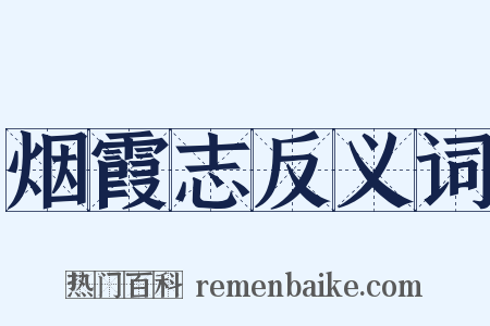 烟霞志反义词是什么意思的图片